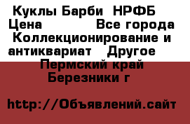 Куклы Барби  НРФБ. › Цена ­ 2 000 - Все города Коллекционирование и антиквариат » Другое   . Пермский край,Березники г.